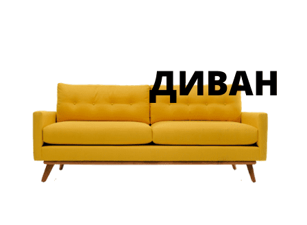 <span style="font-weight: bold;">
						ДИВАН ИЗ ТКАНИ - 1200 Р/метр  &nbsp; &nbsp; &nbsp; &nbsp; &nbsp; &nbsp; &nbsp; &nbsp; &nbsp; &nbsp; ДИВАН ИЗ КОЖИ - 1900 P/Метр&nbsp; &nbsp; &nbsp; &nbsp; &nbsp; &nbsp; &nbsp; &nbsp; &nbsp; &nbsp; &nbsp; &nbsp; &nbsp;*Стоимость указана за 1&nbsp; метр
					</span>